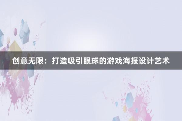 创意无限：打造吸引眼球的游戏海报设计艺术